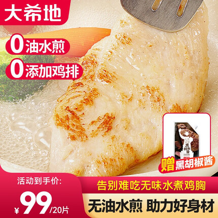 大希地水煎鸡排 0油香煎 鸡胸肉减脂健身代餐 轻食高蛋白 方便速食 0油水煎【减脂必备】10片