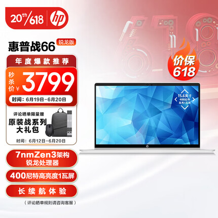 惠普战66 锐龙版15.6英寸(新7nm锐龙R7-5825U 16G 512G 长续航 低功耗屏)高性能轻薄本笔记本电脑 HP