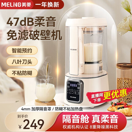 美菱 (MEILING) 豆浆机破壁机家用榨汁机1.5L大容量预约定时免滤无渣防糊底降噪低音 8叶刀头 | 防糊不粘 |1.5L