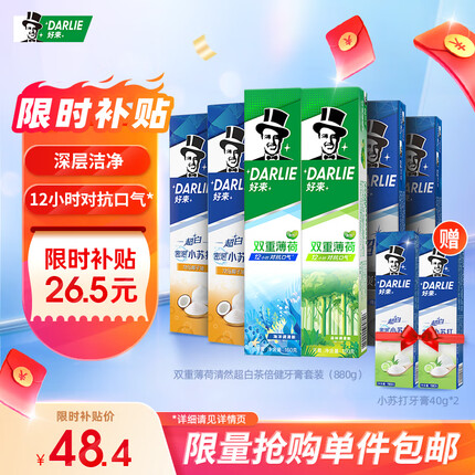 DARLIE好来(原黑人)8支牙膏家庭装(小苏打+竹炭+薄荷清然共880g)