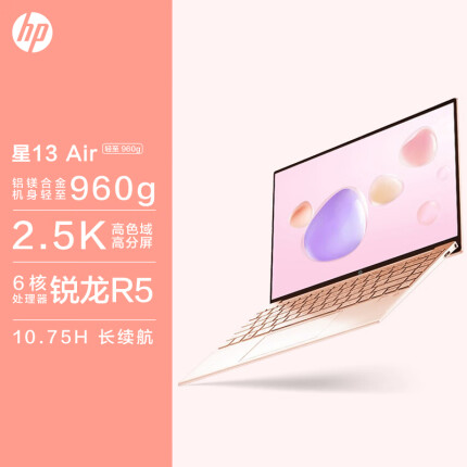 惠普HP 星13Air锐龙版 13.3英寸轻薄笔记本电脑(6核锐龙R5-5625U 16G 512G 2.5K高分屏 960g轻盈机身 玫瑰金)