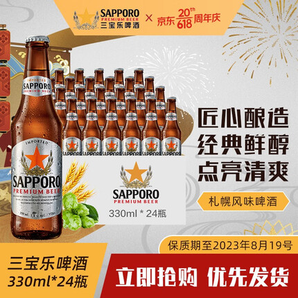 三宝乐（Sapporo）日本啤酒 札幌啤酒黄啤酒 サッポロビール 330*24瓶保质期至08-19 330ml*24瓶装