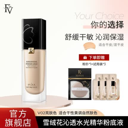 FV雪绒花沁透水光精华粉底液干皮秋冬保湿水润遮瑕恒采雾瓷控油 干黄皮 亮肤色1瓶