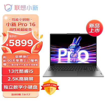 联想笔记本电脑小新Pro16轻薄本 英特尔酷睿i5 16英寸超能本(i5-13500H 16G 1T 2.5K高刷屏)灰 商务办公学生