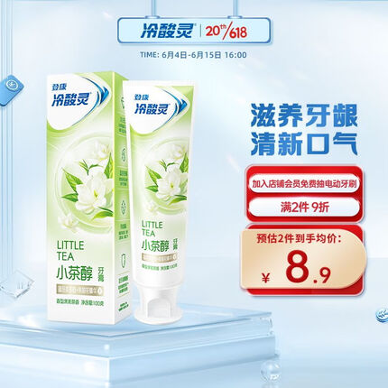 冷酸灵小系列抗敏感牙膏（小茶醇）100克 茉莉茶香 清洁牙齿 清新口气