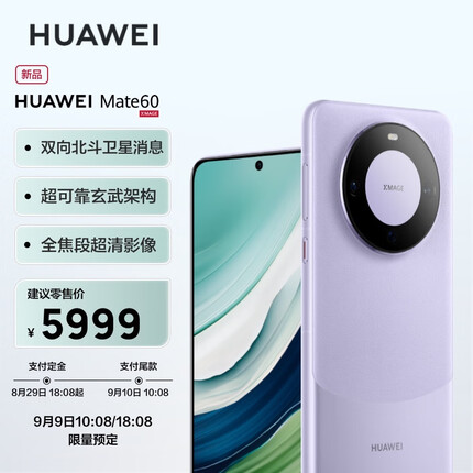 华为旗舰手机Mate 60 12GB+512GB 南糯紫