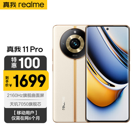 真我11 Pro 8GB+256GB 日出之城 2160Hz旗舰曲面屏 天玑7050 1亿像素 5G全网通 移动用户惠享