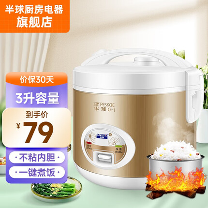 半球(PESKOE) 电饭煲家用白领单身宿舍用西施煲电饭锅不粘锅内胆电煮煲 可选2-6升 3升容量(适用2-4人)