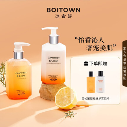 冰希黎（Boitown）沐浴露身体乳香氛雪松葡萄柚润肤露香氛身体洗护组合 洗护套装300g+300g