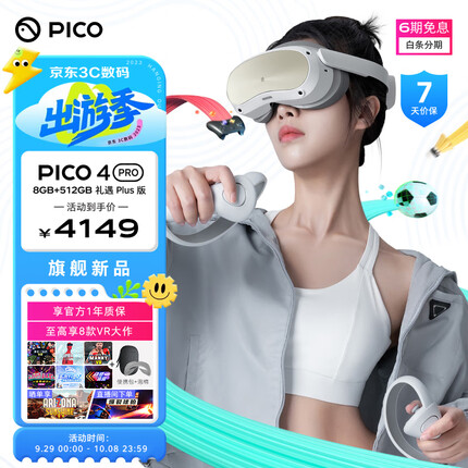PICO 4 Pro VR 一体机 8+512G 礼遇Plus版 VR眼镜头显 XR巨幕3D智能眼镜 串流PC体感游戏机非AR投屏