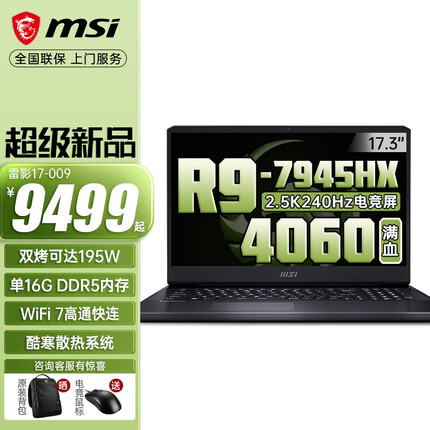 微星雷影17高端游戏本笔记本电脑锐龙R9 40系满功耗17.3英寸2.5K 240Hz高刷高色域屏 16大核R9-7945HX 满血RTX4060 64G内存 4T固态