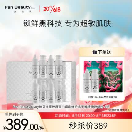 Fan Beauty Diary贻贝多重胶原蛋白嘭嘭修护冻干絮精华液组合 4组