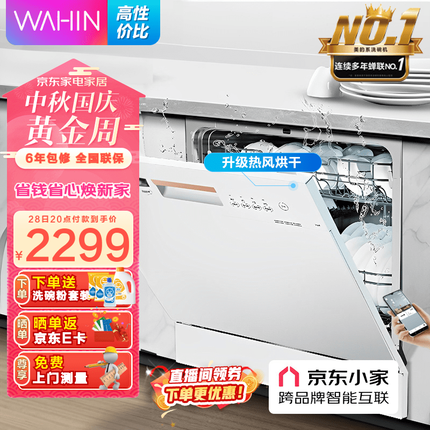 华凌嵌入式台式两用洗碗机10套大容量热风烘干智能自清洁72h保鲜存储VIE6 【10套VIE6】京东小家智能生态