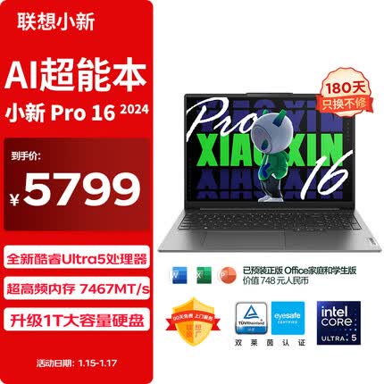 联想小新Pro16 2024 AI超能本 英特尔酷睿Ultra5 16英寸轻薄本16G 1T 2.5K 120Hz办公学生