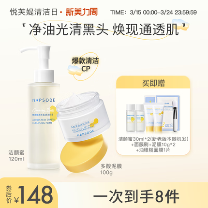 悦芙媞（Hapsode）油皮清洁泥膜洁颜蜜套装深度面部清洁毛孔温和不刺激洗面奶 泥膜+洁颜蜜套装