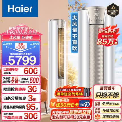 海尔（Haier）3匹 静悦新一级变频省电客厅空调立式柜机 京东小家智能 KFR-72LW/28KCA81U1(冰雪白) 以旧换新