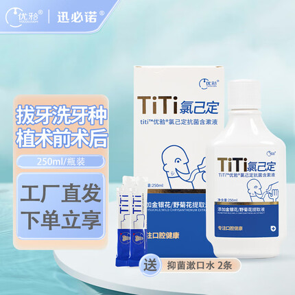 优牙合titi氯己定0.12%抑菌杀菌含漱液牙周种植正畸拔牙术后孕妇漱口水 瓶装250ml【工厂直发】