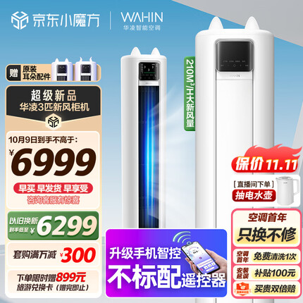 华凌 新风空调 3匹新一级 手机智能遥控 变频冷暖 210㎥/h大新风量 空调立式 KFR-72LW/N8HK1