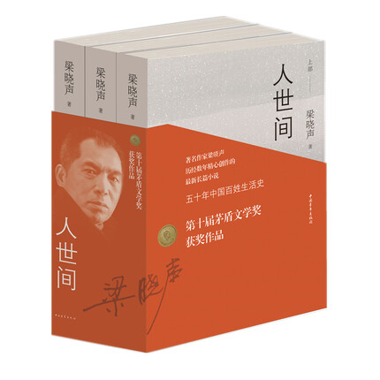 2019第十届茅盾文学奖获奖作品：人世间（套装共3册）