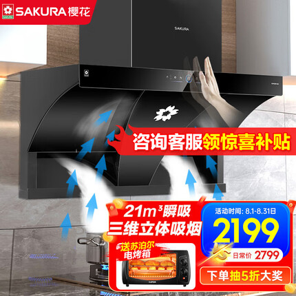樱花（SAKURA）抽油烟机家用侧吸抽烟机挥手智控21立方大风量大静压双曲面多维立体吸烟一键自清洗 CXW-280-PJC03