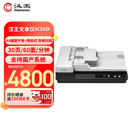 汉王H30D扫描A4幅面ADF+平板二合一高速档案办公扫描仪OCR文字识别 Hanvon