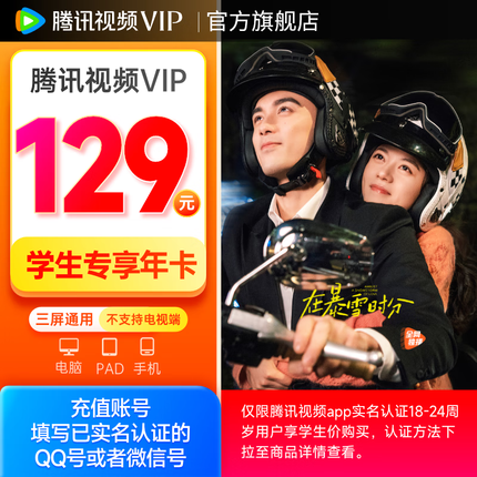 【学生专享】腾讯视频VIP会员年卡12个月 腾讯vip会员好莱坞vip视屏会员年卡 不支持电视端观看