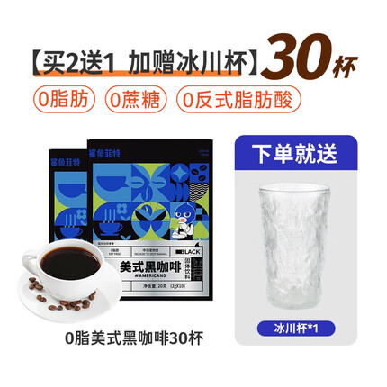 鲨鱼菲特（SHARKFIT） 黑咖啡速溶美式咖啡健身代餐0脂苦咖啡0添蔗糖 美式黑咖啡2g*30条+冰川杯