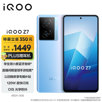 vivo iQOO Z7 8GB+256GB 原子蓝 120W超快闪充 等效5000mAh强续航 6400万像素 OIS光学防抖 5G手机iqooz7