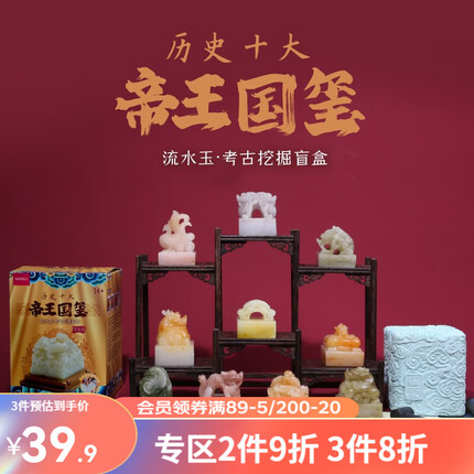 名创优品考古盲盒帝王国玺玉玺挖掘玩具历史艺术玩具 帝王国玺2.0