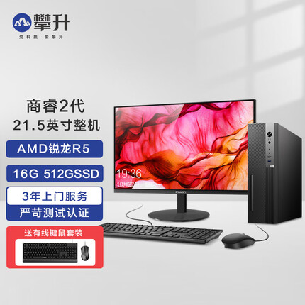 攀升商睿2代 锐龙5办公商用家用台式电脑主机 AMD锐龙R5-5600G 16G 512GSSD 商务键鼠 Win11 21.5英寸整机