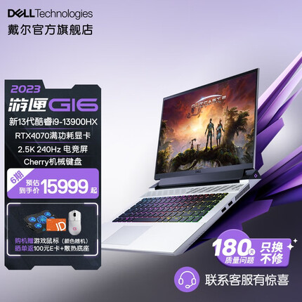 戴尔游匣G16 2023新款 16英寸游戏本2.5K电竞屏13代酷睿笔记本电脑高色域7630 1969白：i9 32GB 1TB RTX4070 13代酷睿 RTX40显卡