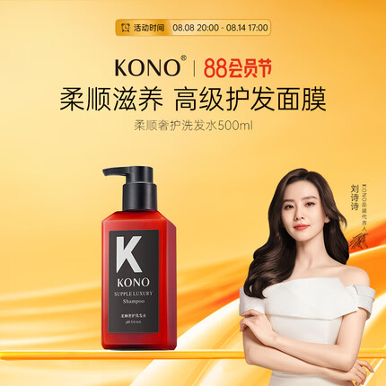 KONO沙龙系列 柔顺奢护洗发水500ml清爽留香通用控油祛屑滋养