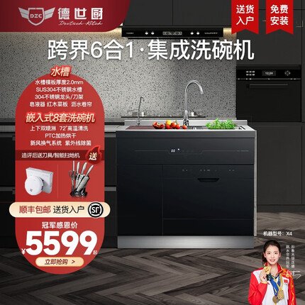德世厨集成式洗碗机智能家用全自动消毒烘干臭氧刷碗机活氧超声波洗果蔬去农残送货入户上门安装 X4【8套洗碗机+超声波水槽】6合1