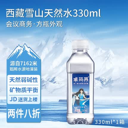 卓玛泉雪山低钠天然水会议活动外出330ml*24瓶/箱