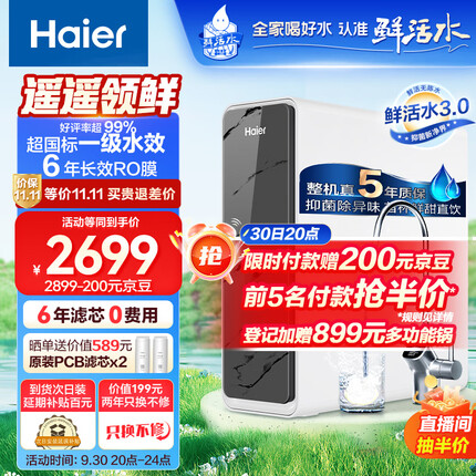 海尔净水器1200G鲜活水 pro家用净水机6年RO反渗透过滤器厨下直饮高净水比3.48L/分钟HKC3000-R793D2U1