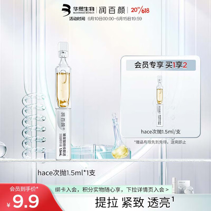 润百颜【直播专享礼】玻尿酸抚纹靓透次抛精华液1.5ml*1支hace引力玻