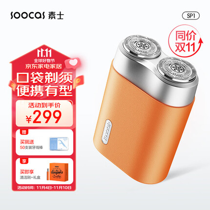 素士SOOCAS 迷你剃须刀 便携小巧胡须刀 电动全身水洗刮胡刀干湿双剃 SP1橙 生日礼物送男友老公