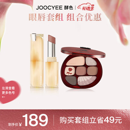 Joocyee 酵色眼影口红彩妆套装超值套装 512 胡桃留声+#10情诗盘