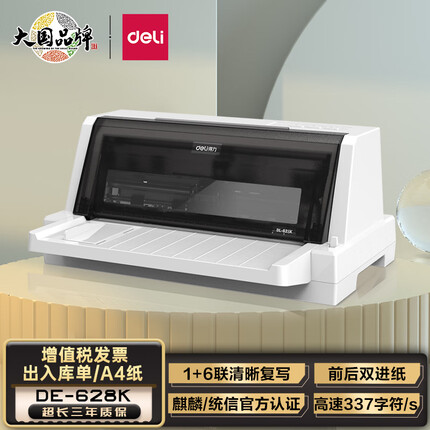 得力(deli)DE-628K 1+6联针式打印机发票专用营改增税控打印机 票据电子面单快递发货送货出库办公针式打印机