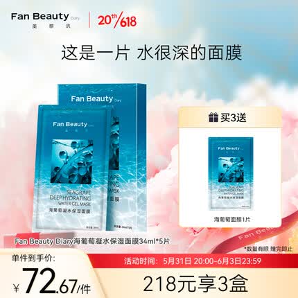 Fan Beauty Diary海葡萄面膜凝水保湿面膜34ml*5片 夏季补水礼物送女生