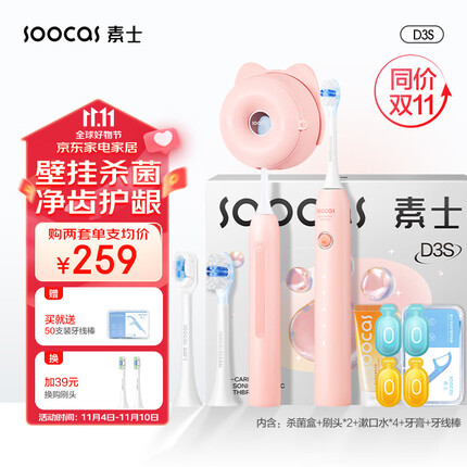 素士 SOOCAS 声波电动牙刷成人 亮白去渍杀菌猫爪刷礼盒 免打孔情侣款 D3S粉