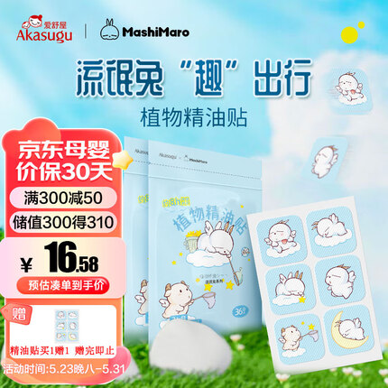 Akasugu爱舒屋植物精油帖婴儿防叮贴36枚/袋 儿童孕妇户外蚊叮防护随身贴