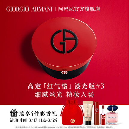 阿玛尼红气垫漆光#3自然偏白15g 控油持妆遮瑕服帖 生日礼物送女友