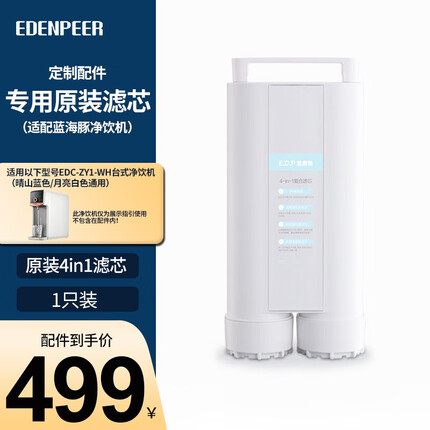 宜盾普（EdenPURE） 蓝海豚即热式饮水机家用直饮机加热净饮一体机母婴直饮台式净饮机免安装茶吧机 专用原装滤芯