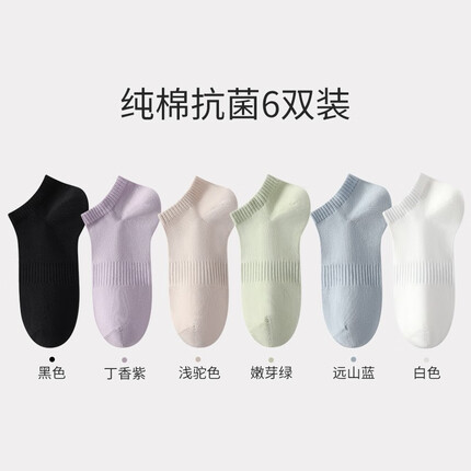 洁丽雅袜子女抑菌低腰秋季休闲运动透气净色束腰短袜女 黑+丁香紫+浅驼+嫩绿+远山蓝+白