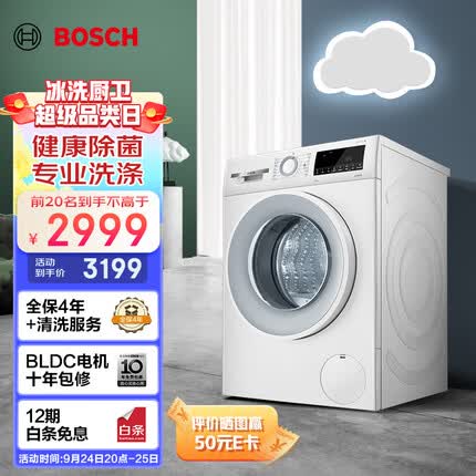 博世（BOSCH）【云朵白·极速版】滚筒洗衣机全自动10公斤大容量变频 除菌除螨 快洗 羊毛洗 WGA152000W