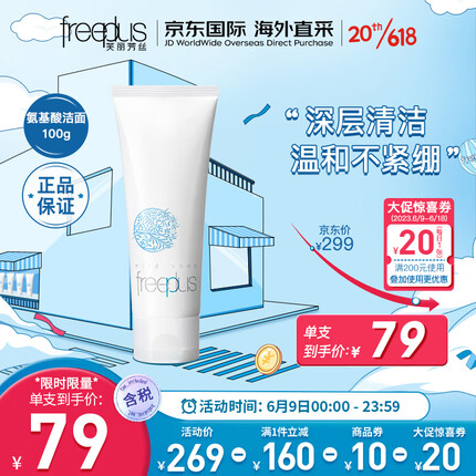 芙丽芳丝（Freeplus）洗面奶 氨基酸洁面乳100g深层清洁 温和不紧绷 日本进口