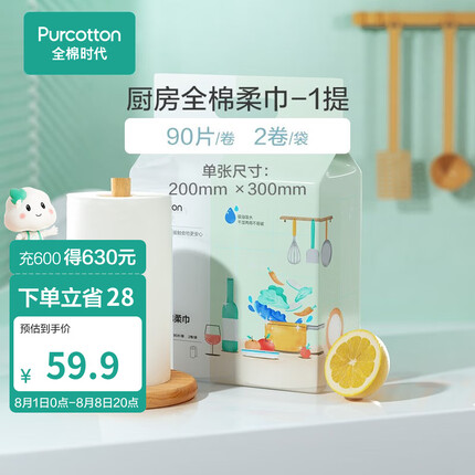 全棉时代厨房用纸食物专用吸油吸水油炸纸纯棉柔纸去污清洁巾棉柔巾卷 2卷/袋*1袋 90片/卷