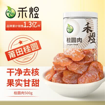 禾煜 福建桂圆肉500g 龙眼肉 无核 山珍南北干货 煲汤炖煮熬粥