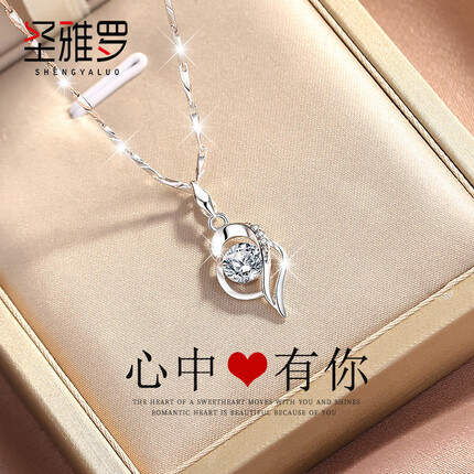 圣雅罗999足银项链女士锁骨链首饰品吊坠生日情人节礼物送女友老婆 心中有你 项链